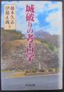 城破りの考古学