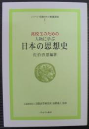 高校生のための人物に学ぶ日本の思想史