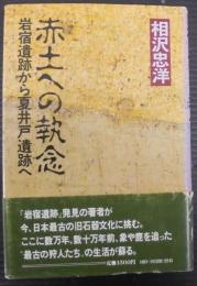 赤土への執念 : 岩宿遺跡から夏井戸遺跡へ