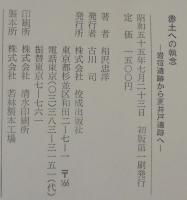 赤土への執念 : 岩宿遺跡から夏井戸遺跡へ