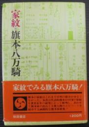 家紋・旗本八万騎