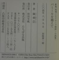 パミールを越えて