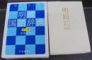 明鏡国語辞典