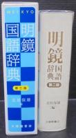 明鏡国語辞典