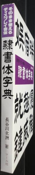 隷書体字典 そのまま使えるディスプレイ書体 実用ディスプレイ書体