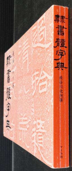 隷書体字典 そのまま使えるディスプレイ書体 実用ディスプレイ書体