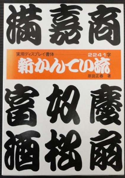 マール社　そのまま使えるディスプレイ書体　字典9巻セット【古書】 実用ディスプレイ書体」シリーズ5冊 マール社 - メルカリ