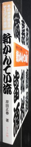 マール社　そのまま使えるディスプレイ書体　字典9巻セット【古書】 新かんてい流 そのまま使えるディスプレイ書体 実用ディスプレイ書体