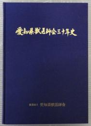 愛知県獣医師会三十年史