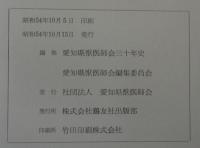 愛知県獣医師会三十年史