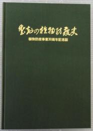 愛知の植物防疫史 : 植物防疫事業30周年記念誌