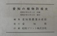 愛知の植物防疫史 : 植物防疫事業30周年記念誌