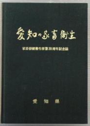 愛知の家畜衛生　家畜保健衛生事業30周年記念誌