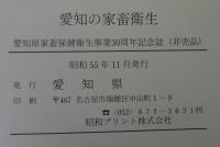 愛知の家畜衛生　家畜保健衛生事業30周年記念誌