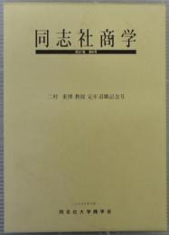 同志社商学　二村重博教授定年退職記念号