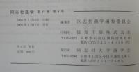 同志社商学　二村重博教授定年退職記念号