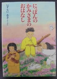 にっぽんのかみさまのおはなし