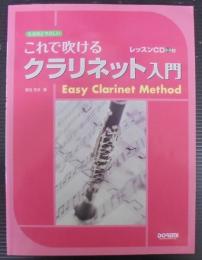 これで吹けるクラリネット入門