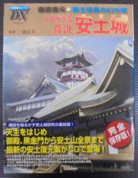 よみがえる真説安土城 : 徹底復元・覇王信長の幻の城