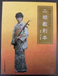 日本人のための二胡教則本