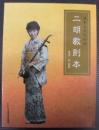日本人のための二胡教則本