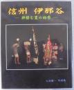 信州 伊那谷 入谷康一写真集