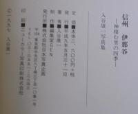 信州 伊那谷 入谷康一写真集