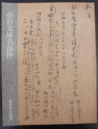 小杉文庫名品抄 : 藤江家旧蔵