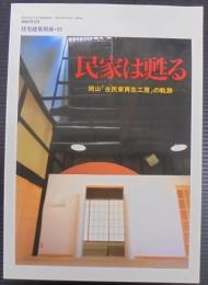 民家は甦る : 岡山「古民家再生工房」の軌跡