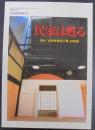 民家は甦る : 岡山「古民家再生工房」の軌跡