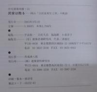 民家は甦る : 岡山「古民家再生工房」の軌跡