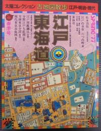 太陽コレクション　古地図散歩　江戸・東海道