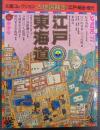 太陽コレクション　古地図散歩　江戸・東海道