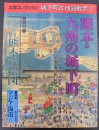 太陽コレクション 　城下町古地図散歩7 　熊本・九州の城下町
