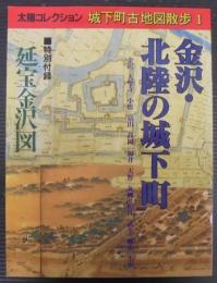 太陽コレクション 城下町古地図散歩1　金沢・北陸の城下町