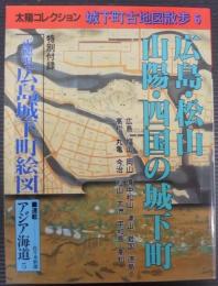太陽コレクション 城下町古地図散歩6　広島・松山　山陽・四国の城下町