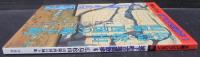 太陽コレクション 城下町古地図散歩6　広島・松山　山陽・四国の城下町
