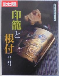 別冊太陽　印籠と根付　骨董をたのしむ4