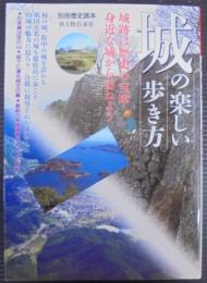 城の楽しい歩き方 : 歴史の宝庫を訪ねよう