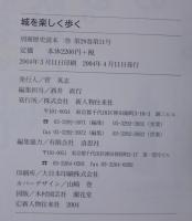 城の楽しい歩き方 : 歴史の宝庫を訪ねよう