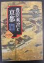 豊臣秀吉と京都 : 聚楽第・御土居と伏見城