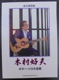 木村好夫ギター・ソロ大全集　永久保存版