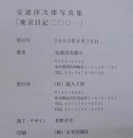 東京日記二〇〇一 : 安達洋次郎写真集