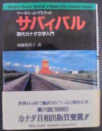 サバィバル : 現代カナダ文学入門