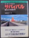 サバィバル : 現代カナダ文学入門