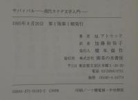 サバィバル : 現代カナダ文学入門