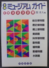全国ミュージアムガイド