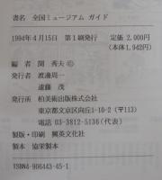 全国ミュージアムガイド