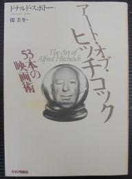 アート・オブ・ヒッチコック : 53本の映画術
