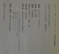 アート・オブ・ヒッチコック : 53本の映画術